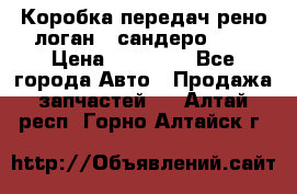 Коробка передач рено логан,  сандеро 1,6 › Цена ­ 20 000 - Все города Авто » Продажа запчастей   . Алтай респ.,Горно-Алтайск г.